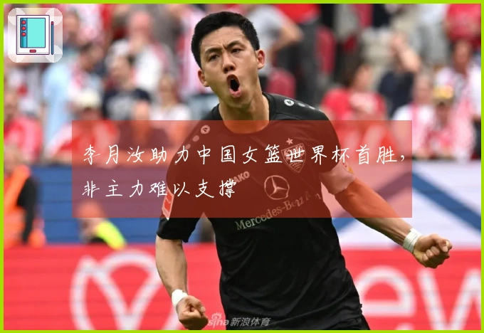李月汝助力中国女篮世界杯首胜，非主力难以支撑