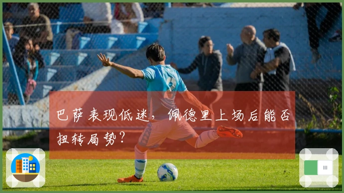 巴萨表现低迷，佩德里上场后能否扭转局势？