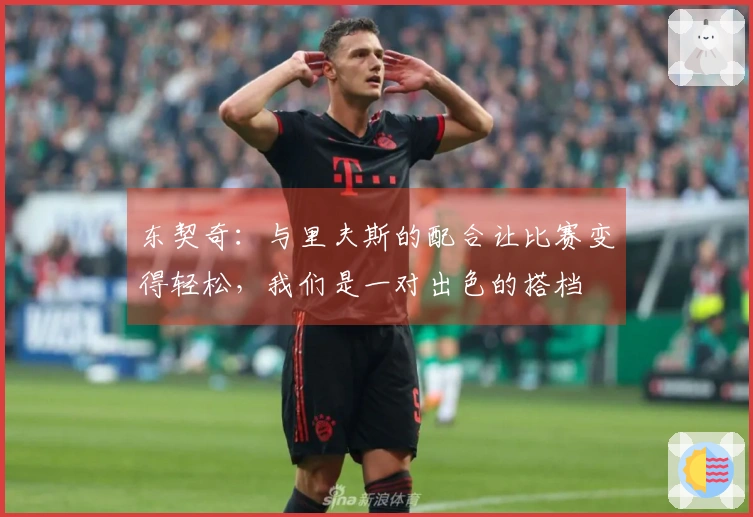 东契奇：与里夫斯的配合让比赛变得轻松，我们是一对出色的搭档