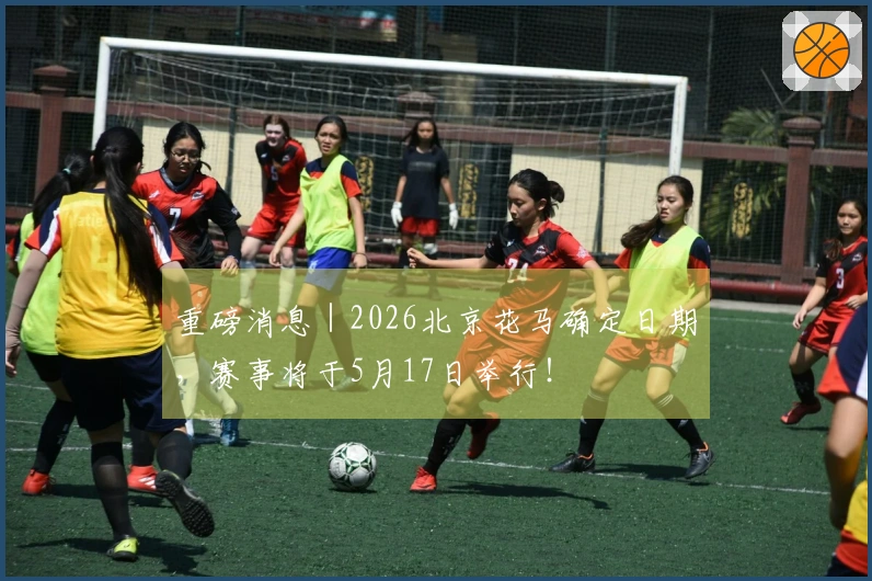 重磅消息｜2026北京花马确定日期，赛事将于5月17日举行！