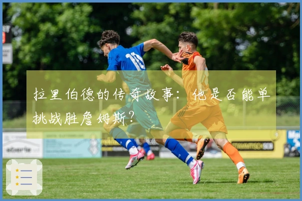 拉里伯德的传奇故事：他是否能单挑战胜詹姆斯？