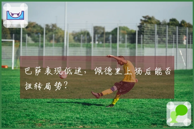 巴萨表现低迷，佩德里上场后能否扭转局势？