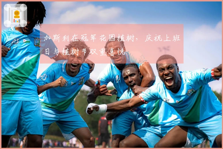 加斯利在冠军花园植树，庆祝上班日与植树节双重喜悦