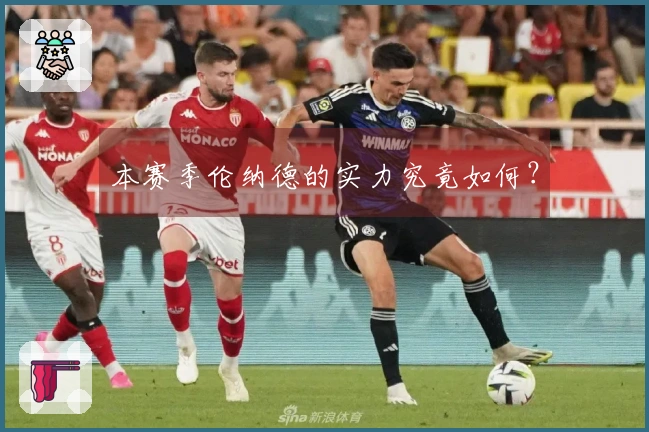 本赛季伦纳德的实力究竟如何？