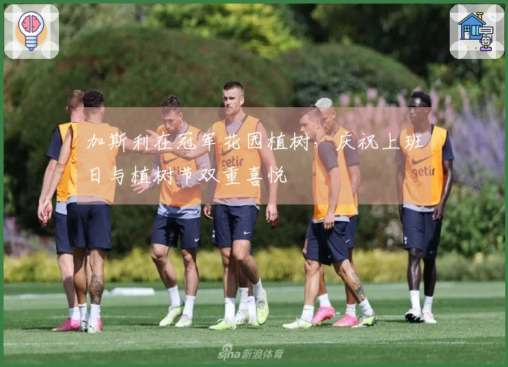 加斯利在冠军花园植树，庆祝上班日与植树节双重喜悦