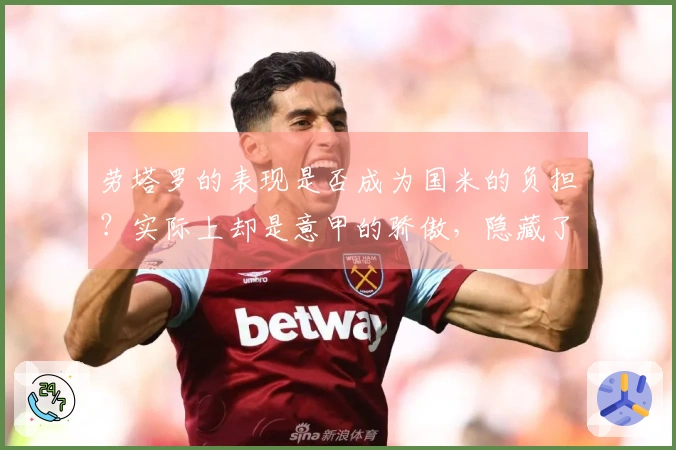 劳塔罗的表现是否成为国米的负担？实际上却是意甲的骄傲，隐藏了亚平宁前锋整体低迷的现实。