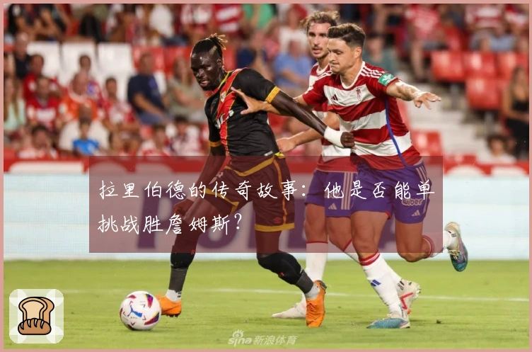 拉里伯德的传奇故事：他是否能单挑战胜詹姆斯？