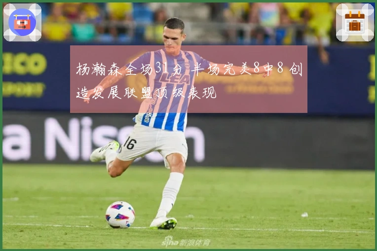 杨瀚森全场31分 半场完美8中8 创造发展联盟顶级表现