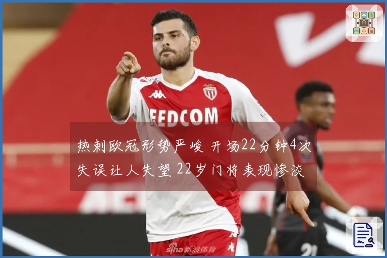 热刺欧冠形势严峻 开场22分钟4次失误让人失望 22岁门将表现惨淡