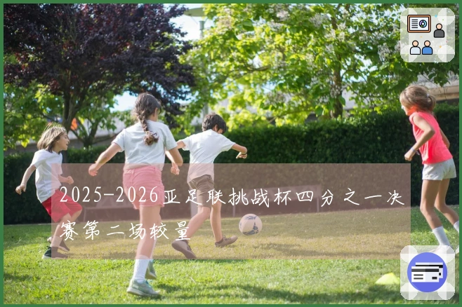 2025-2026亚足联挑战杯四分之一决赛第二场较量