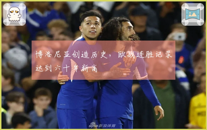 博洛尼亚创造历史，欧战连胜记录达到六十年新高