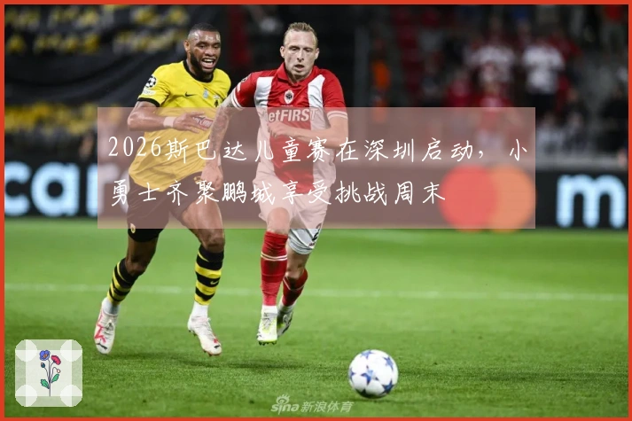 2026斯巴达儿童赛在深圳启动，小勇士齐聚鹏城享受挑战周末