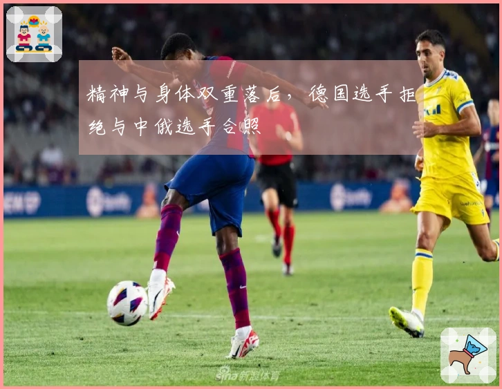 精神与身体双重落后，德国选手拒绝与中俄选手合照