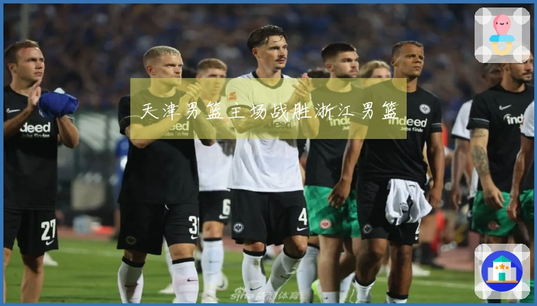 天津男篮主场战胜浙江男篮