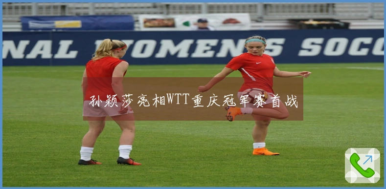 孙颖莎亮相WTT重庆冠军赛首战