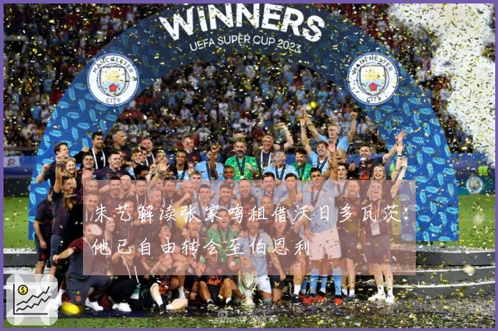 朱艺解读张家鸣租借沃日多瓦茨：他已自由转会至伯恩利