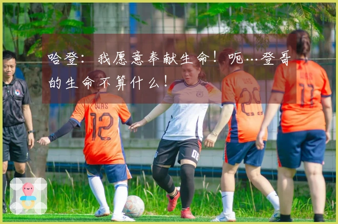 哈登：我愿意奉献生命！呃…登哥的生命不算什么！