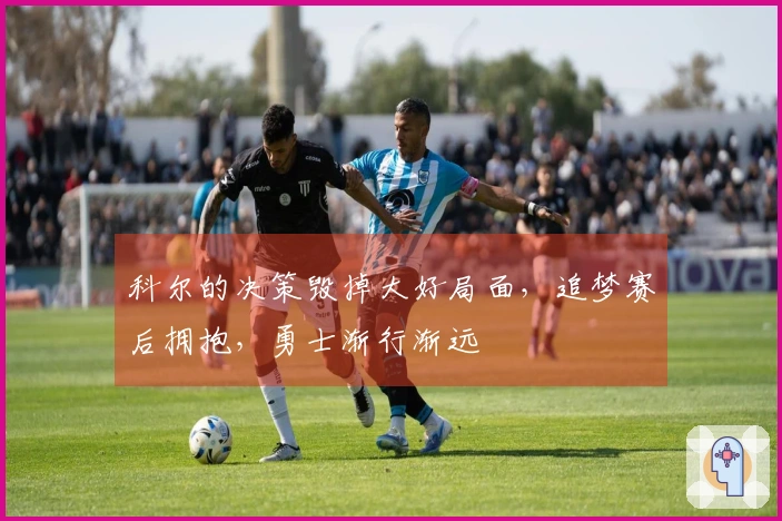 科尔的决策毁掉大好局面，追梦赛后拥抱，勇士渐行渐远