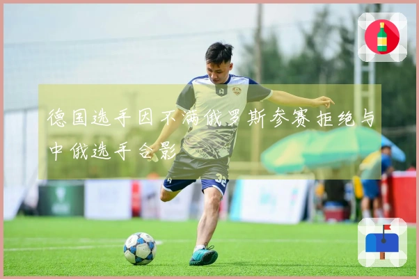 德国选手因不满俄罗斯参赛拒绝与中俄选手合影