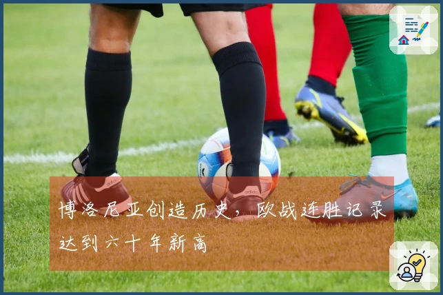 博洛尼亚创造历史，欧战连胜记录达到六十年新高