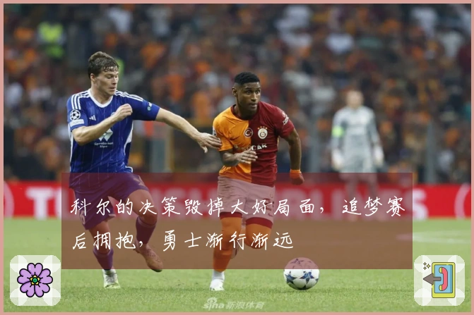 科尔的决策毁掉大好局面，追梦赛后拥抱，勇士渐行渐远