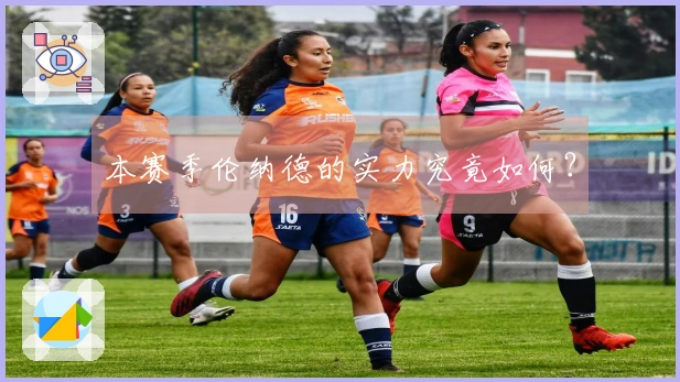 本赛季伦纳德的实力究竟如何？