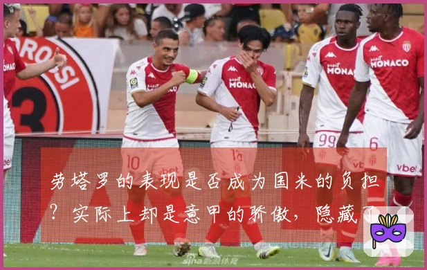 劳塔罗的表现是否成为国米的负担？实际上却是意甲的骄傲，隐藏了亚平宁前锋整体低迷的现实。