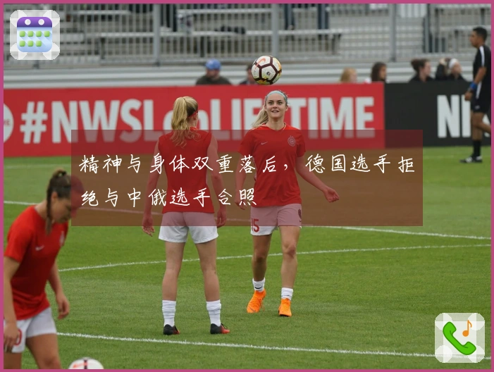 精神与身体双重落后，德国选手拒绝与中俄选手合照