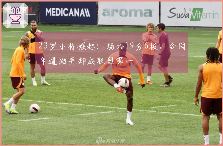 23岁小将崛起：场均19分6板，合同年遭抛弃却成联盟第一