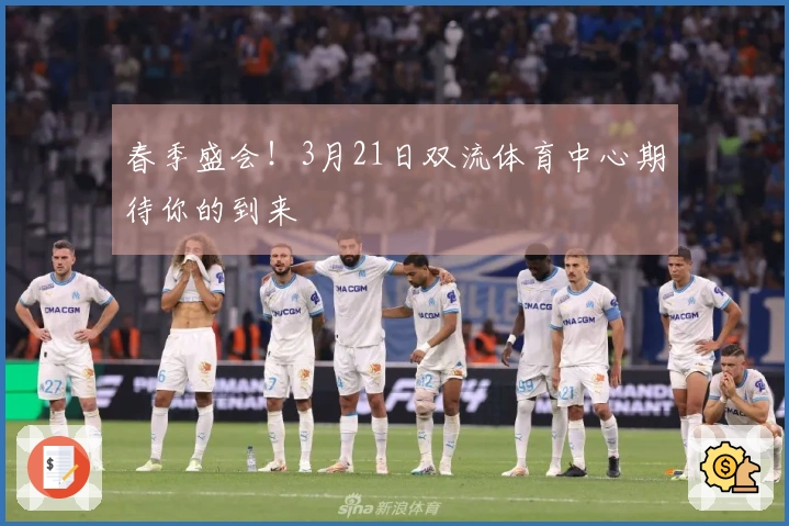 春季盛会！3月21日双流体育中心期待你的到来