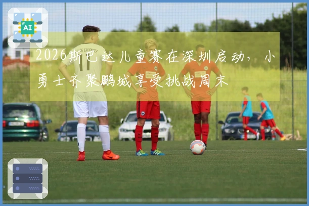 2026斯巴达儿童赛在深圳启动，小勇士齐聚鹏城享受挑战周末