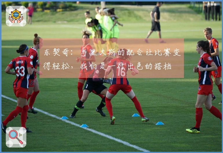 东契奇：与里夫斯的配合让比赛变得轻松，我们是一对出色的搭档