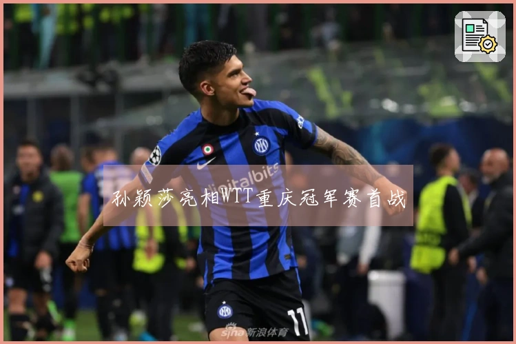 孙颖莎亮相WTT重庆冠军赛首战